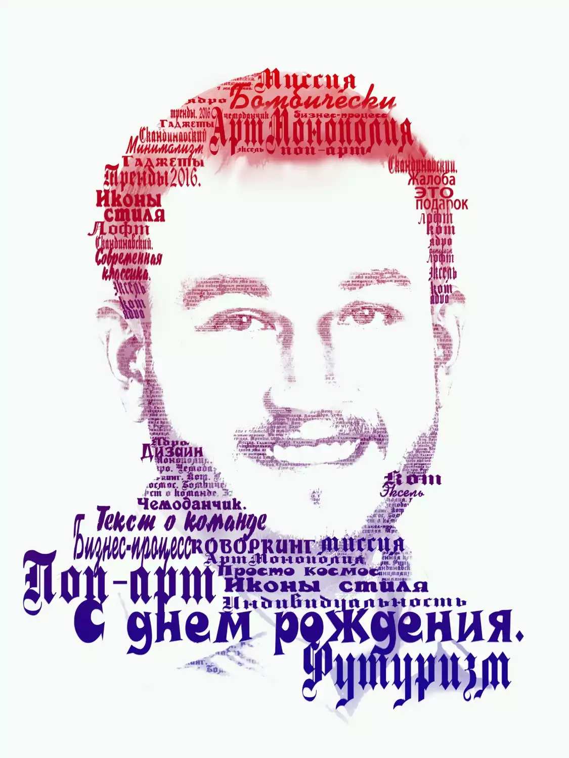 Портрет из букв: оригинальное поздравление на день рождения