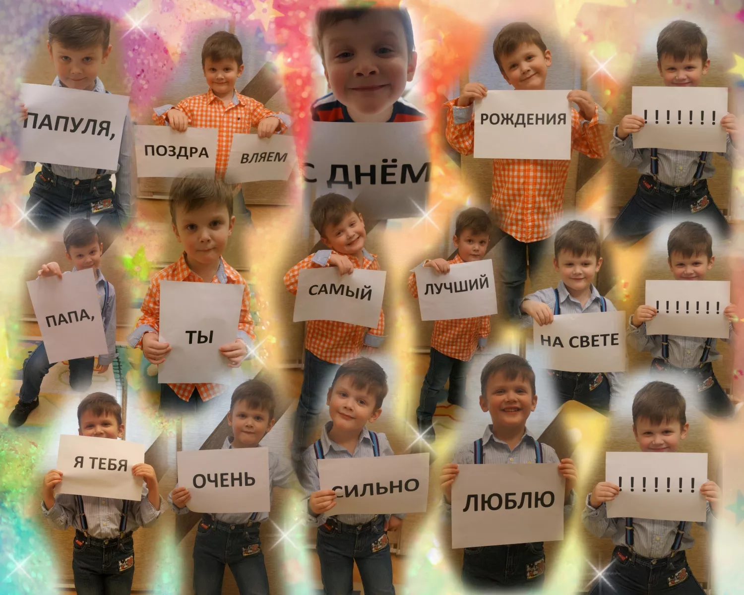 Сюжетный фотоколлаж в подарок отцу из поздравительных слов